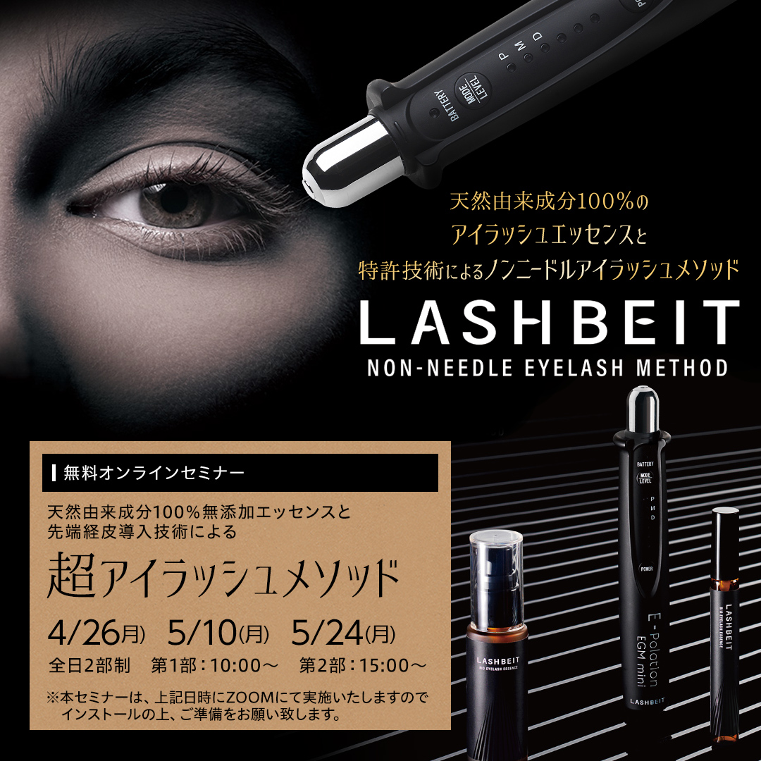 先端技術のアイラッシュメソッド LASHBEIT ラッシュビット